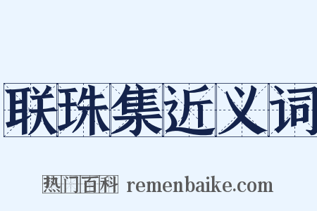 联珠集近义词是什么意思的图片